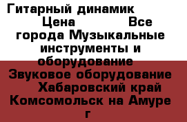 Гитарный динамик FST16ohm › Цена ­ 2 000 - Все города Музыкальные инструменты и оборудование » Звуковое оборудование   . Хабаровский край,Комсомольск-на-Амуре г.